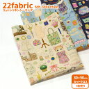 【マラソン中はポイント3倍】【22fabric】コットンリネンシーチング カットクロス 22fabric 6th collection 3種類(約30×50cm)【生地・布】9271