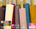 ラインナップA【kokochi fabric】細コール（23color）コーデュロイ コール天 無地【生地 布】KOF-14 3192