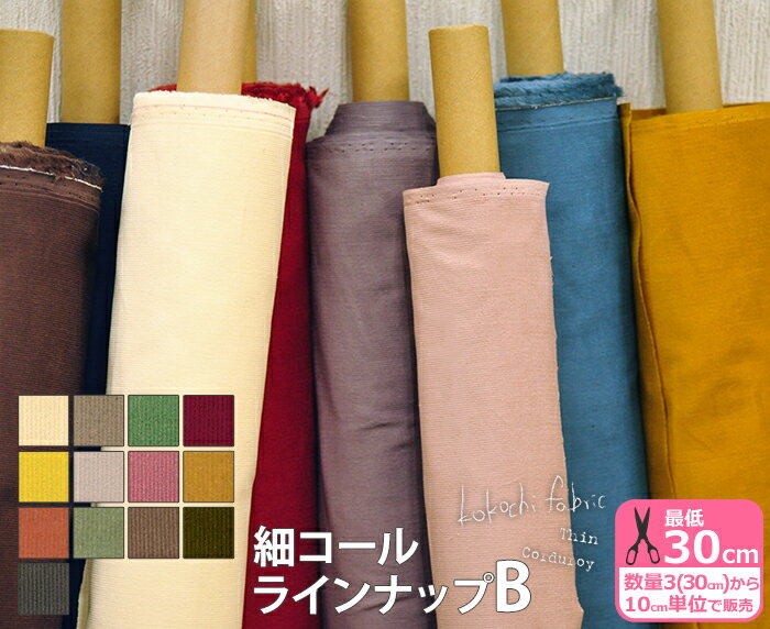 ラインナップB【kokochi fabric】細コー