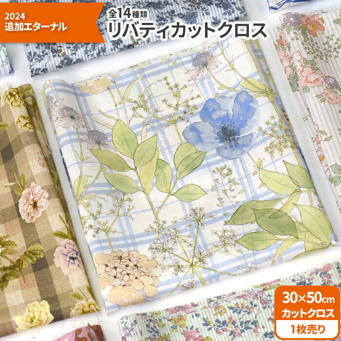 【マラソン中はポイント3倍】【リバティ・ファブリックス】カットクロス＜2024追加エターナル＞15種類（約30×50cm）タナローン【生地・布】9761