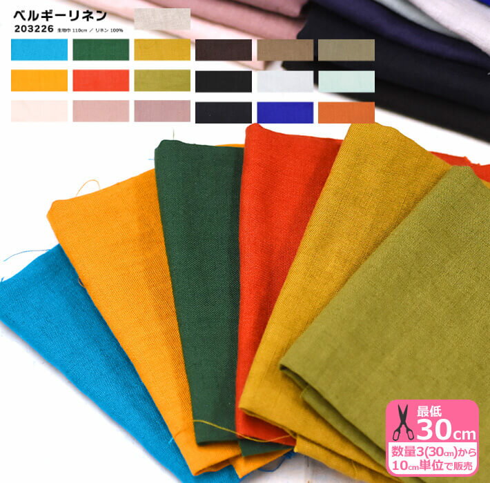 【ブラックフライデーはポイント5倍】ベルギーリネン 全19色リネン 麻100% 無地 最高品質のベルギーリ..