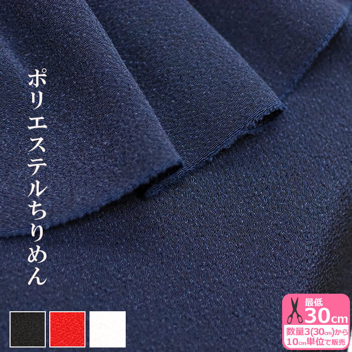 【ブラックフライデーはポイント5倍】ポリエステルちりめん 紺 黒 赤 白【無地】生地幅110cm ポリエス..