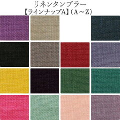 https://thumbnail.image.rakuten.co.jp/@0_mall/nakanotetsu/cabinet/pages/pages-14/colorlinen-8.jpg