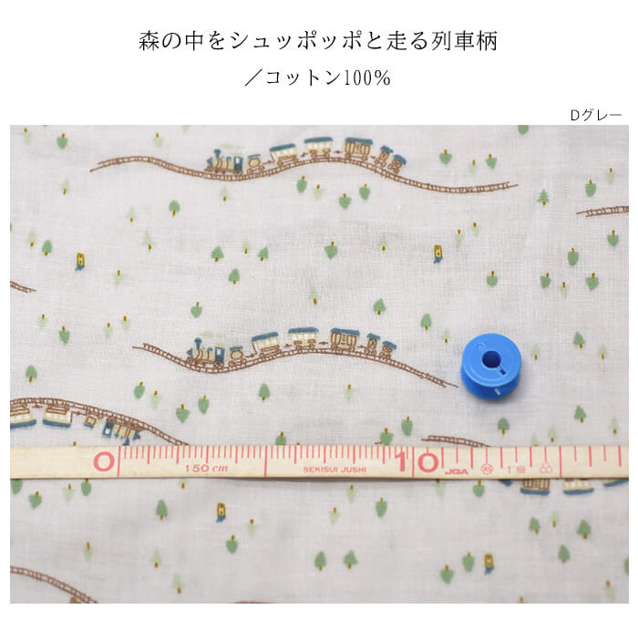 列車ダブルガーゼ 電車 乗り物 森 シンプル ダブルガーゼ ダブルガーゼ生地 コットン Wガーゼ【生地・布】HSK704 数量3(30cm)から10cm単位 2962