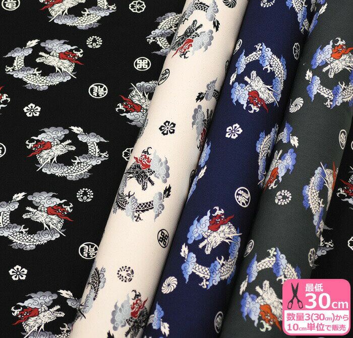 【ブラックフライデーはポイント5倍】和調11号帆布 雲竜11号ハンプ 帆布 ハンプ 雲間に龍 紋様 家紋 【..