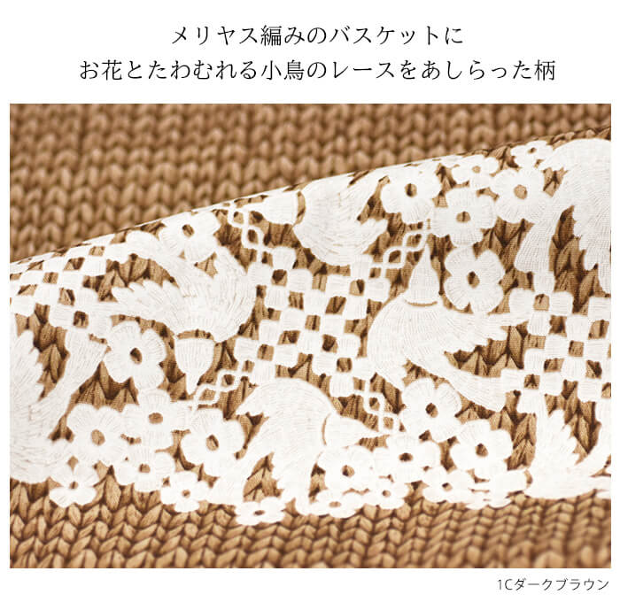 花と小鳥のレースと、メリヤス編みのバスケット（オックス）中厚 綿100％ 110cm巾【生地・布】YPA-49000-1★数量3(30cm)から10cm単位 8361