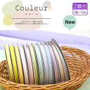 【スーパーSALE中はポイント5倍】【1巻2割引き】Couleur クルール バイアステープ <ペールトーン・シャーベットカラー > CP229 ふちどり10
