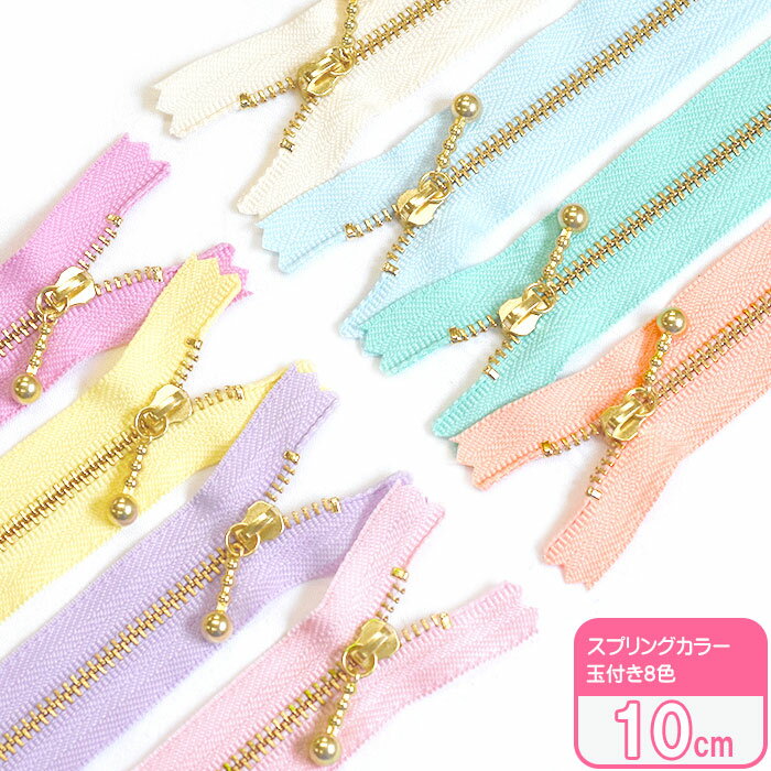 【スーパーセール中はポイント5倍】8色セット YKK 玉付きファスナー スプリングカラー 10cmゴールド ペ..