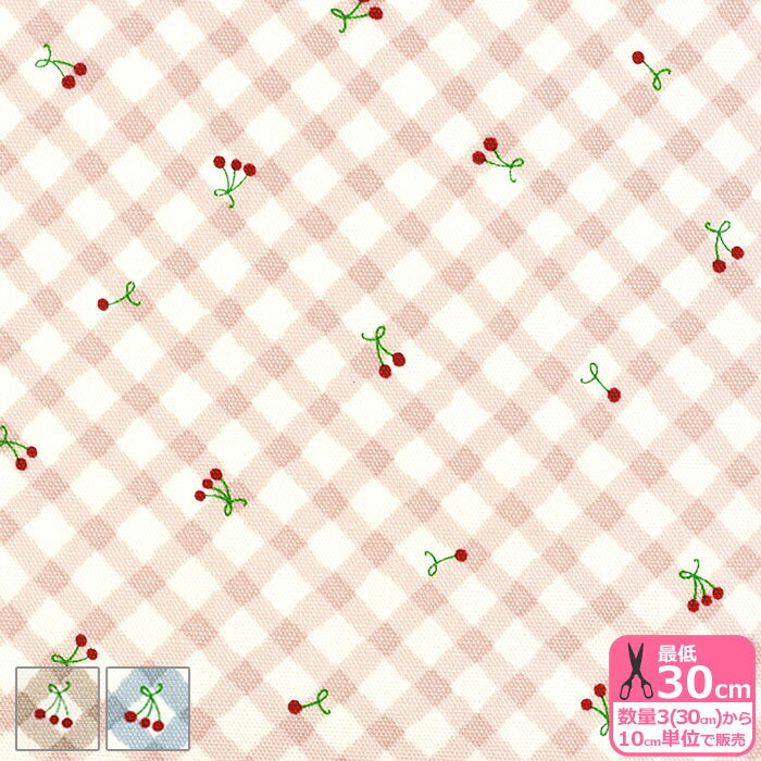 【マラソン中はポイント3倍】チェリー チェック(オックス)さくらんぼ柄 チェリー柄 チェック柄 斜めチェック かわいい くすみカラー オックス生地 プリント生地 【生地・布】HSK713 数量3(30cm)から10cm単位