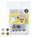 【マラソン中はポイント3倍】ワンタッチプラスナップスリム メタル 14mm/2組入りサンコッコー プラスナップ スナップ ニッケル 黒ニッケル ゴールド アンティックゴールド