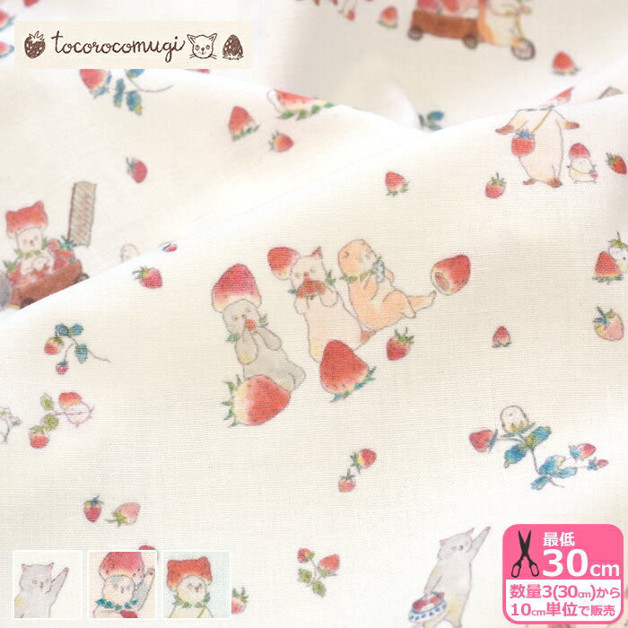 【ブラックフライデーはポイント5倍】【コムギの森の生地屋さん】摘みたていちご売りにゃんこ（ダブルガーゼ） 猫柄 ネコ柄 猫 ネコ トコロコムギ ダブルガーゼ生地 ガーゼ ガーゼ生地【生地・布】122321400-2 数量3(30cm)から10cm単位 5462