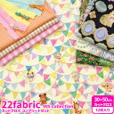【22fabric】カットクロス コンプリートセット おまけ付き 9th collection 全柄全色セット 約30×50cm カットクロス 60ローン コッ...
