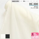 接着芯 HC-300 まろやか プレシオン芯地 薄手 布タイプ 織布接着芯 アイロン接着 生地タイプ接着芯 芯地 接着芯地 芯 片面接着 織芯 洋服 衿 見返し...