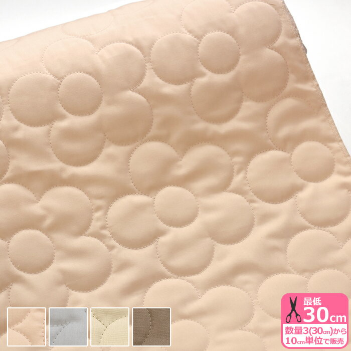 【マラソン中はポイント2倍】フラワーステッチキルト フラワー型ステッチ 花柄 無地 くすみカラー 薄手 やわらかい シンプル キルト生地 キルト キルティング生地 キルティング【生地・布】HANAQL-1 数量3(30cm)から10cm単位 5731