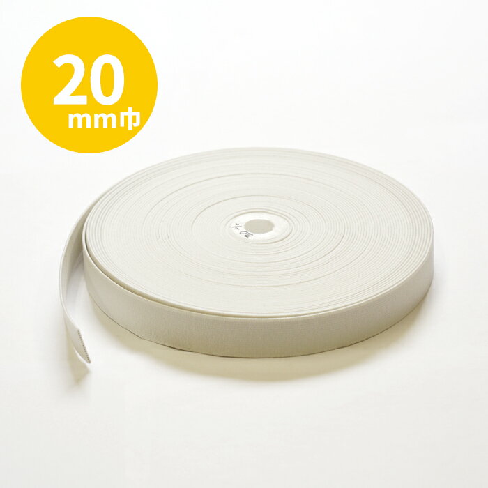 【20mm幅】カット売り 平ゴム 白 エコテックス認証 お直し ソーイング 裁縫 ゴム ハンドメイド 手芸 日..
