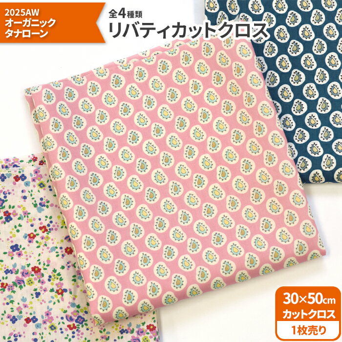 【マラソン中はポイント2倍】【リバティ・ファブリックス】カットクロス＜2025AW オーガニックタナローン vol.4＞ 約30×50cm タナローン オーガニックコットン【生地・布】8446