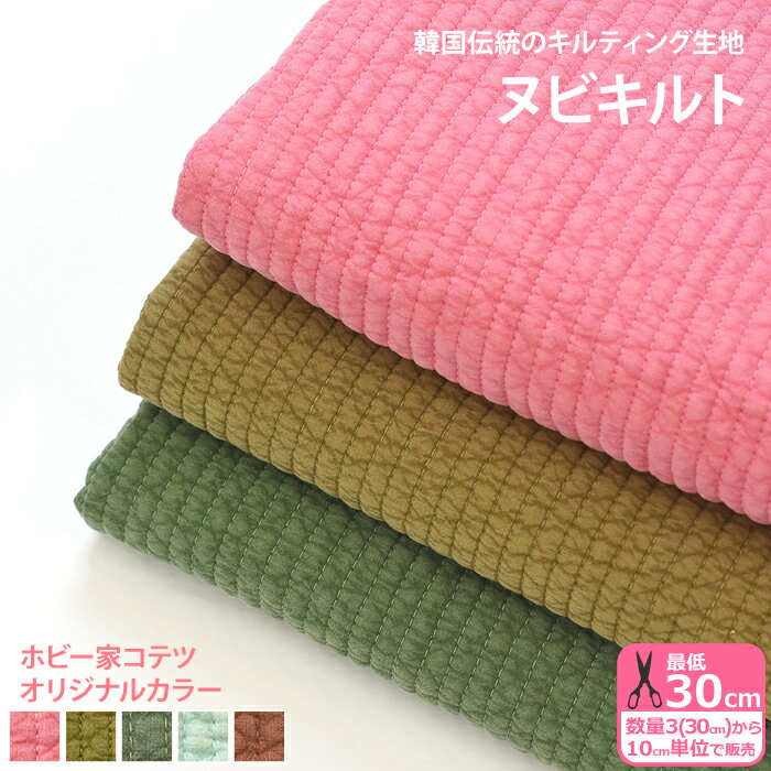 【ブラックフライデーはポイント5倍】ヌビキルト 7mm幅 ホビー家コテツオリジナルカラーヌビ生地 キル..