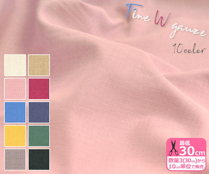 【マラソン中はポイント3倍】ファインダブルガーゼ ダブルガーゼ 無地 エアータンブラー加工 くすみカラー Wガーゼ ソーイング【生地・布】数量3(30cm)から10cm単位 5618