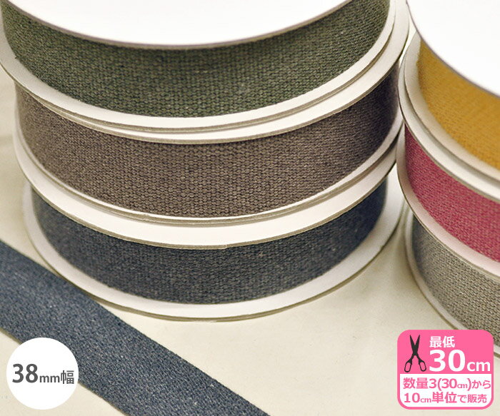 【10%OFFクーポン対象】【38mm幅】ヴィンテージ風テープ カバンテープ カバンの持ち手テープ 持ち手テープ 無地 グレイッシュカラー ナチュラルカラー リュック ショルダー バッグ 肩紐 バッグ材料 ナチュラル 数量3(30cm)から10cm単位