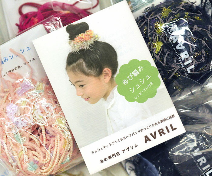 AVRIL(アヴリル)『ゆび編みシュシュキット』