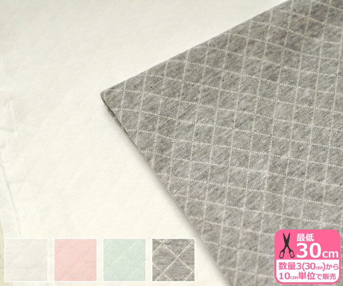 【マラソン中はポイント2倍】菱形ニットキルトジャガードひし形 シンプル 無地【生地・布】258K