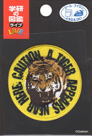 【イーグルス感謝祭はポイント3倍】【学研の図鑑LIVE】危険生物 トラアイロン接着ワッペン シール・ア..