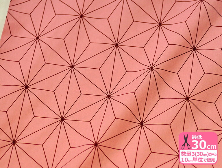 麻の葉柄（ブロード） ピンク 麻の葉 麻の葉模様 ブロード生地 薄手 和風 和柄【生地・布】数量3(30cm)から10cm単位
