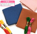 オリジナル プチ刺繍キット【手芸材料】リネンタンブラーカットクロス（約55cm×25cm）1枚とDMC刺しゅう糸25番糸が2本セット参考になる小さな図案つき