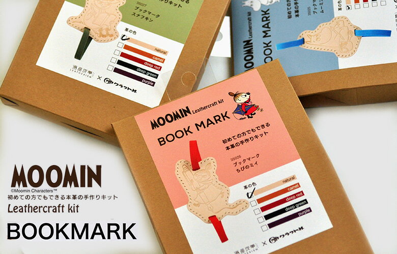 【楽天スーパーSALE期間中はポイント5倍】ブックマークBOOK MARK ムーミン レザークラフトキット【MOOM..