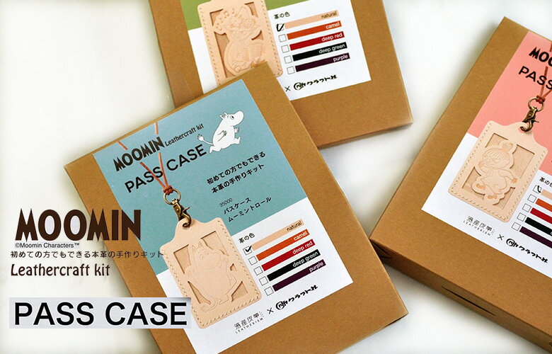 【楽天スーパーSALE期間中はポイント5倍】パスケース PASS CASE ムーミン レザークラフトキット【MOOMI..