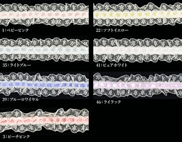 【ラッセルフリルレース】サテンリボン付きはしごレース【ラッセルレース】【手芸材料】12532 数量3(30cm)から10cm単位