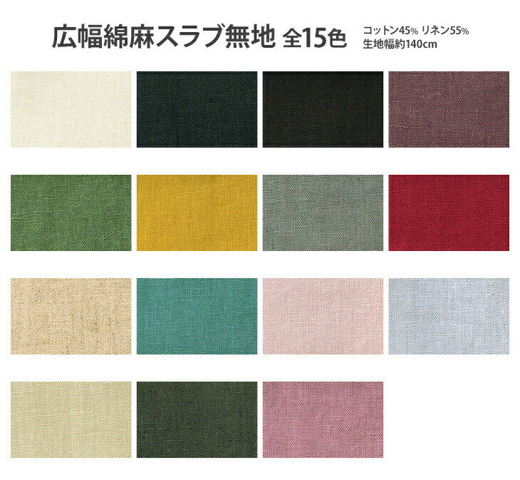 【楽天スーパーSALE期間中はポイント5倍】広幅綿麻スラブ無地 全15色 ソフト仕上げ 生地幅約140cm コットン45％ リネン55%国産 有輪商店【生地・布】85094 数量3 30cm から10cm単位