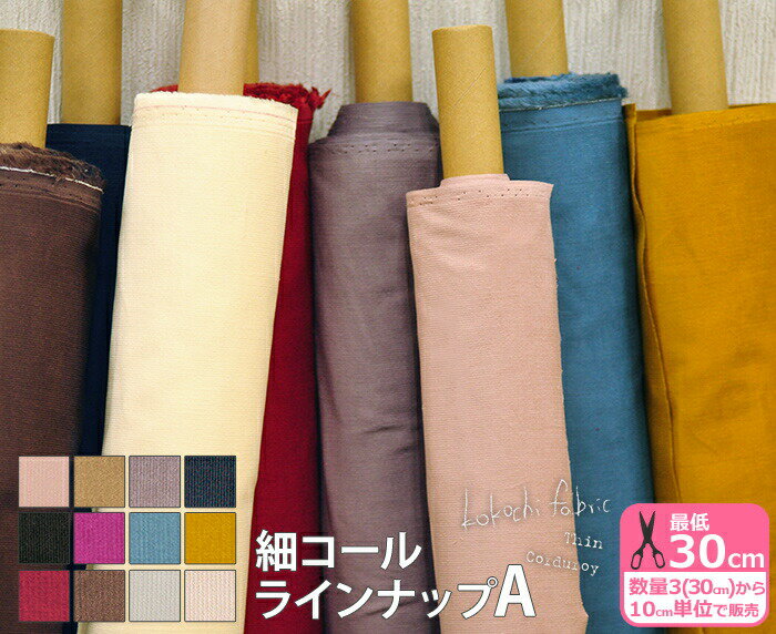 真夏の大決算SALE30%OFF！ラインナップA【kokochi fabric】細コール（27color）コーデュロイ・コール天・無地【生地・布】KOF-14 3192