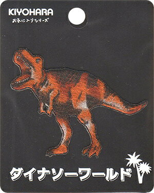 【1/3までポイント10倍】【ダイナソーワールド】刺繍風プリントワッペン ティラノサウルスアイロン接着ワッペン お気に入りシリーズ 恐竜MOW767