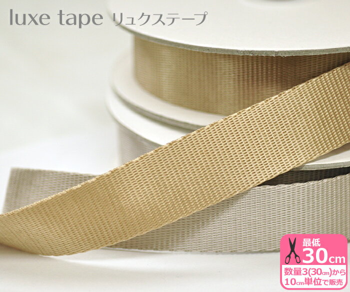 リュクステープ luxe tape 約30mm巾全2色 ナイロン100％【テープ・持ち手・手芸材料】TPLX-30-L数量3(30cm)から10cm単位