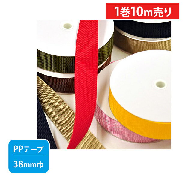 【楽天スーパーSALE期間中はポイント5倍】【1巻売り10m巻】PPテープ38mm巾光沢のある平織の丈夫なテープ（全10色）【手芸材料・副材料】【TPP38-L】