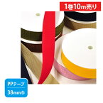 【1巻売り10m巻】PPテープ38mm巾光沢のある平織の丈夫なテープ（全10色）【手芸材料・副材料】【TPP38-L】