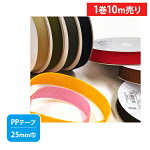 PPテープ25mm巾光沢のある平織の丈夫なテープ（全10色）【手芸材料・副材料】【TPP25-L】