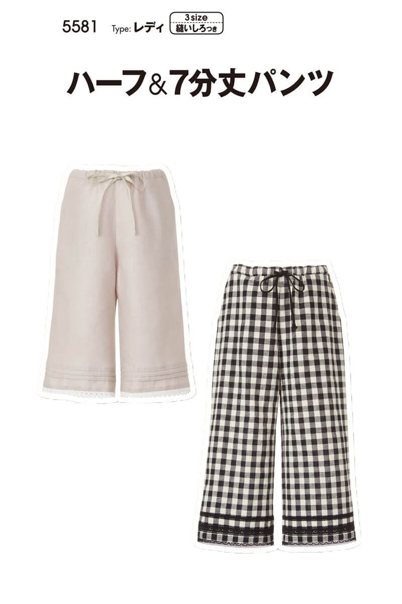 【エントリーでポイント5倍】【型紙・パターン】ハーフ＆7分丈パンツ 5581 レディ