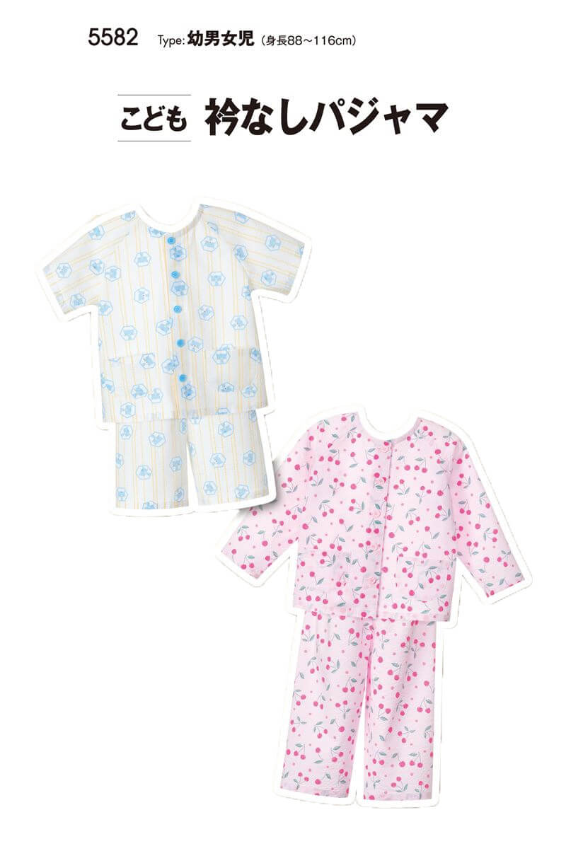 【マラソン中はポイント2倍】【型紙・パターン】こども衿なしパジャマ 5582 幼男女児（身長88〜116cm）