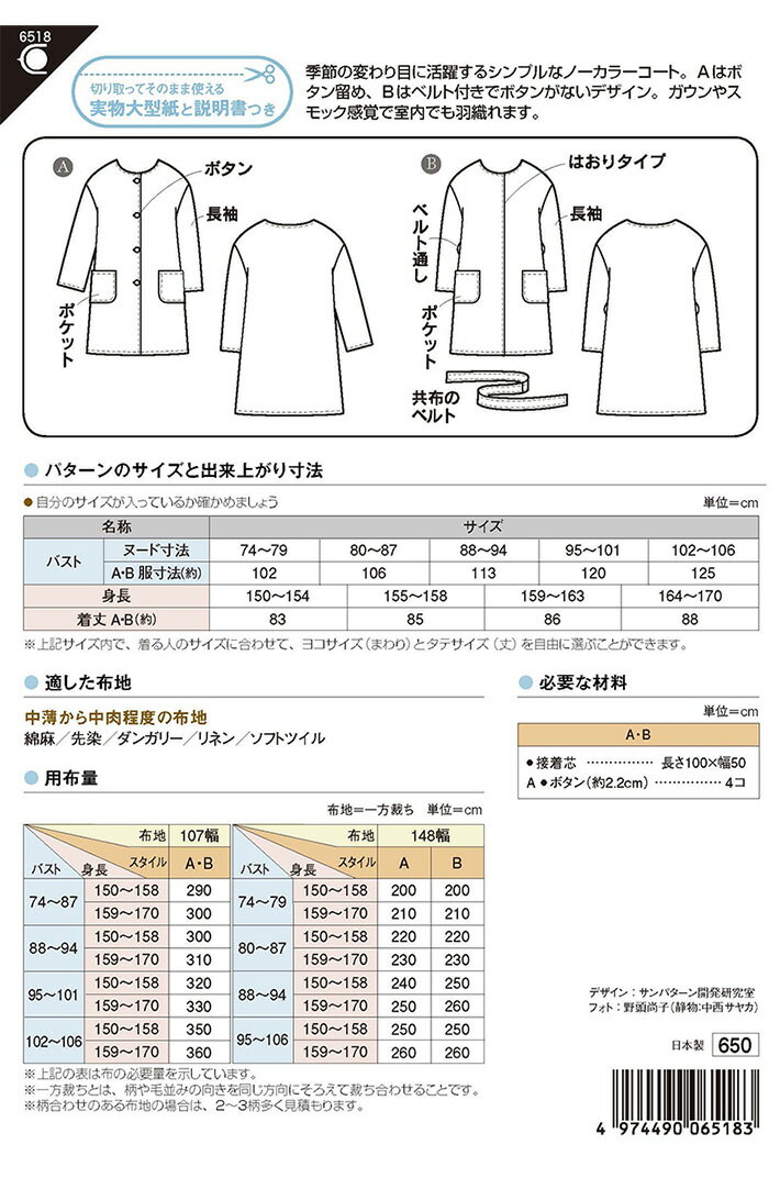 【型紙・パターン】ノーカラーライトコート 6518 レディ