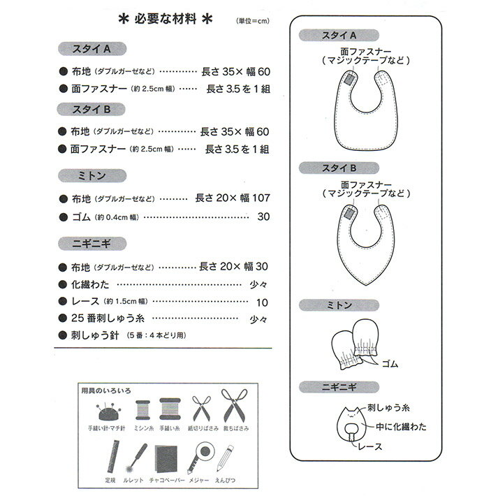 【型紙・パターン】SH-454　ベビースタイセット（スタイA・B・ニギニギ・ミトン）