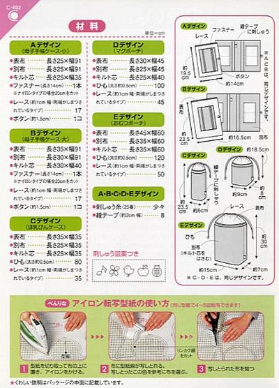 【ベビーパターン】【型紙・パターン】C-493　ベビーおでかけケースセット（母子手帳ケース・ほ乳びんケース・マグポーチ・おむつポーチ）【アイロン転写型紙】