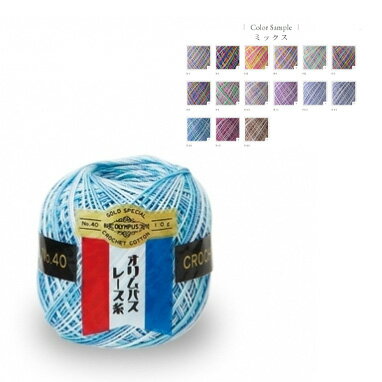 オリムパス 金票40番レース糸 10g ミックス綿100％ 10g玉巻（約89m）レース針6〜8号【手芸用品】