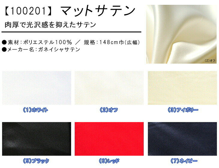【ワンダフルデーはポイント10倍】【20%OFF】サテン生地 マットサテン 厚手 厚地 しっかり ガネイシャサテン ブライダル 衣装 サテン 白 黒 ポリエステル100％ ハロウィン クリスマス コスチューム コスプレ イベント 文化祭 100201【生地・布】数量3(30cm)から10cm単位 nakanotetsu-10011525 ホビー家コテツ サンプル画像2