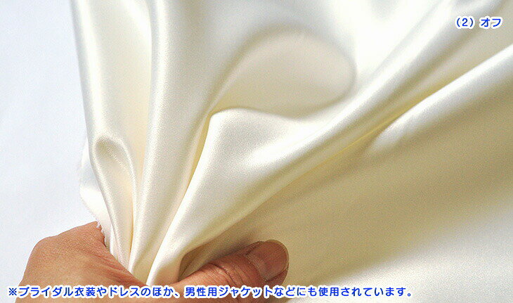 【ワンダフルデーはポイント10倍】【20%OFF】サテン生地 マットサテン 厚手 厚地 しっかり ガネイシャサテン ブライダル 衣装 サテン 白 黒 ポリエステル100％ ハロウィン クリスマス コスチューム コスプレ イベント 文化祭 100201【生地・布】数量3(30cm)から10cm単位 nakanotetsu-10011525 ホビー家コテツ サンプル画像3