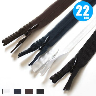 ＜22cm＞1本売りコンシールファスナー ベーシックカラー（2CC-22BL）501(白)、560(紺)、570(こげ茶)、580(黒)ムシ、縫い目が表に出ないファスナー洋裁 ソーイング 手作り服 チャック【手芸・洋裁材料】