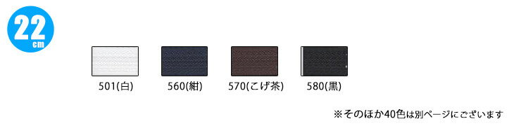 ＜22cm＞1本売りコンシールファスナー ベーシックカラー（2CC-22BL）501(白)、560(紺)、570(こげ茶)、580(黒)ムシ、縫い目が表に出ないファスナー洋裁 ソーイング 手作り服 チャック【手芸・洋裁材料】