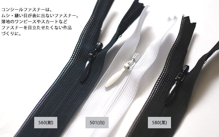 ＜22cm＞1本売りコンシールファスナー ベーシックカラー（2CC-22BL）501(白)、560(紺)、570(こげ茶)、580(黒)ムシ、縫い目が表に出ないファスナー洋裁 ソーイング 手作り服 チャック【手芸・洋裁材料】