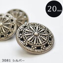 【コンチョボタン】シンプル／シルバー 直径20mm（3081-03）ABS樹脂にメッキ加工【ボタン】【手芸 洋裁材料】【副材料】